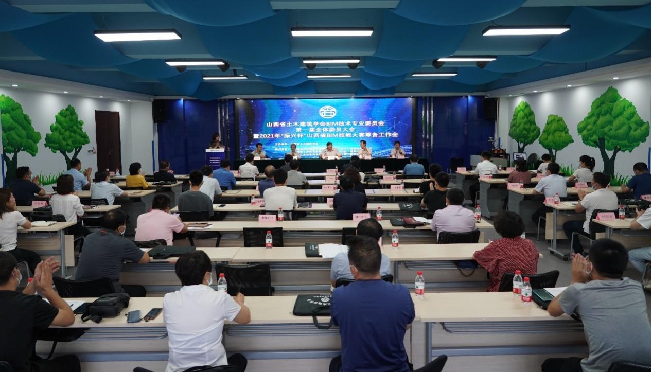 山西省土木建筑學(xué)會BIM技術(shù)專業(yè)委員會第一屆全體委員大會在山西建投召開