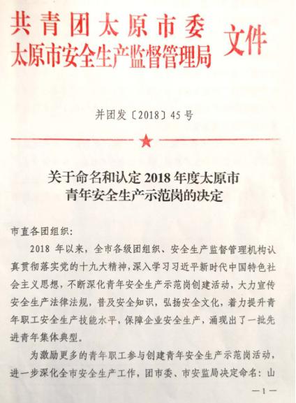 山西建投31個集體榮獲太原市“青年安全生產(chǎn)示范崗”