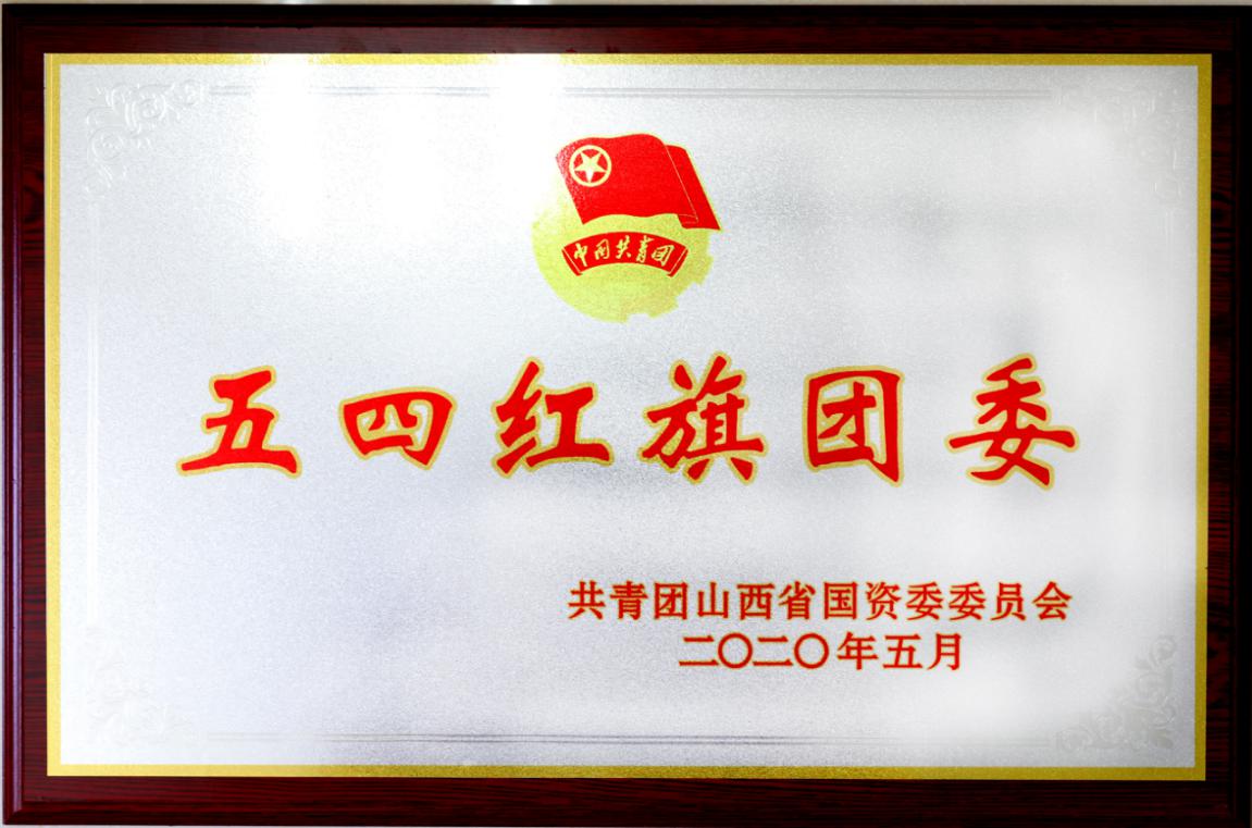 擦亮“青”字號(hào)  匯聚“青”合力 ——山西建投建工集團(tuán)團(tuán)委榮獲多項(xiàng)山西省國資委榮譽(yù)