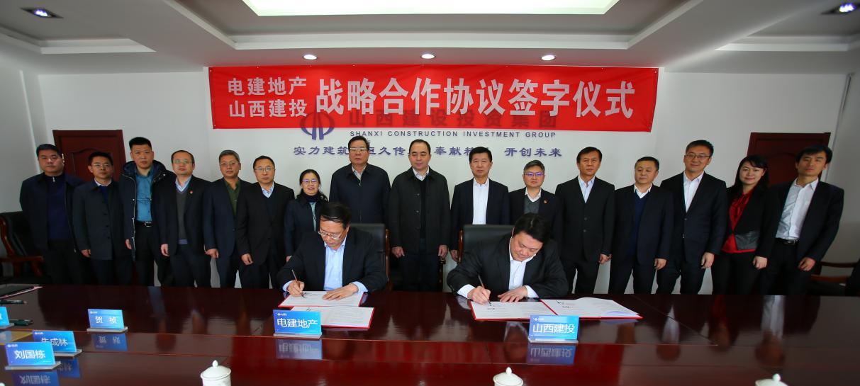強強聯(lián)合  共贏未來--山西建投與電建地產簽署戰(zhàn)略合作協(xié)議