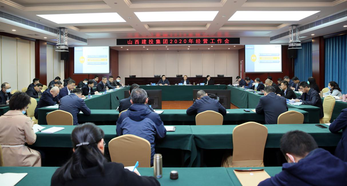 山西建投召開2020年經營工作會
