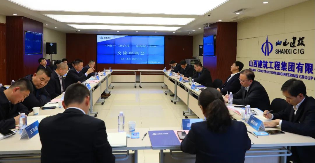 中色十二冶公司到山西建投建工集團(tuán)交流座談