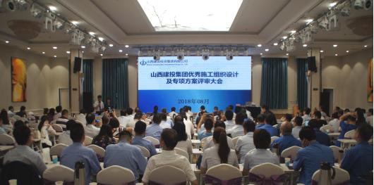 山西建投集團舉辦2018年度優(yōu)秀施工組織設(shè)計及專項方案評審會