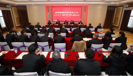堅定信心 務(wù)實(shí)苦干 提質(zhì)增效 譜寫晉建熱電新篇章——運(yùn)城晉建熱電有限公司2019年工作會議勝利召開