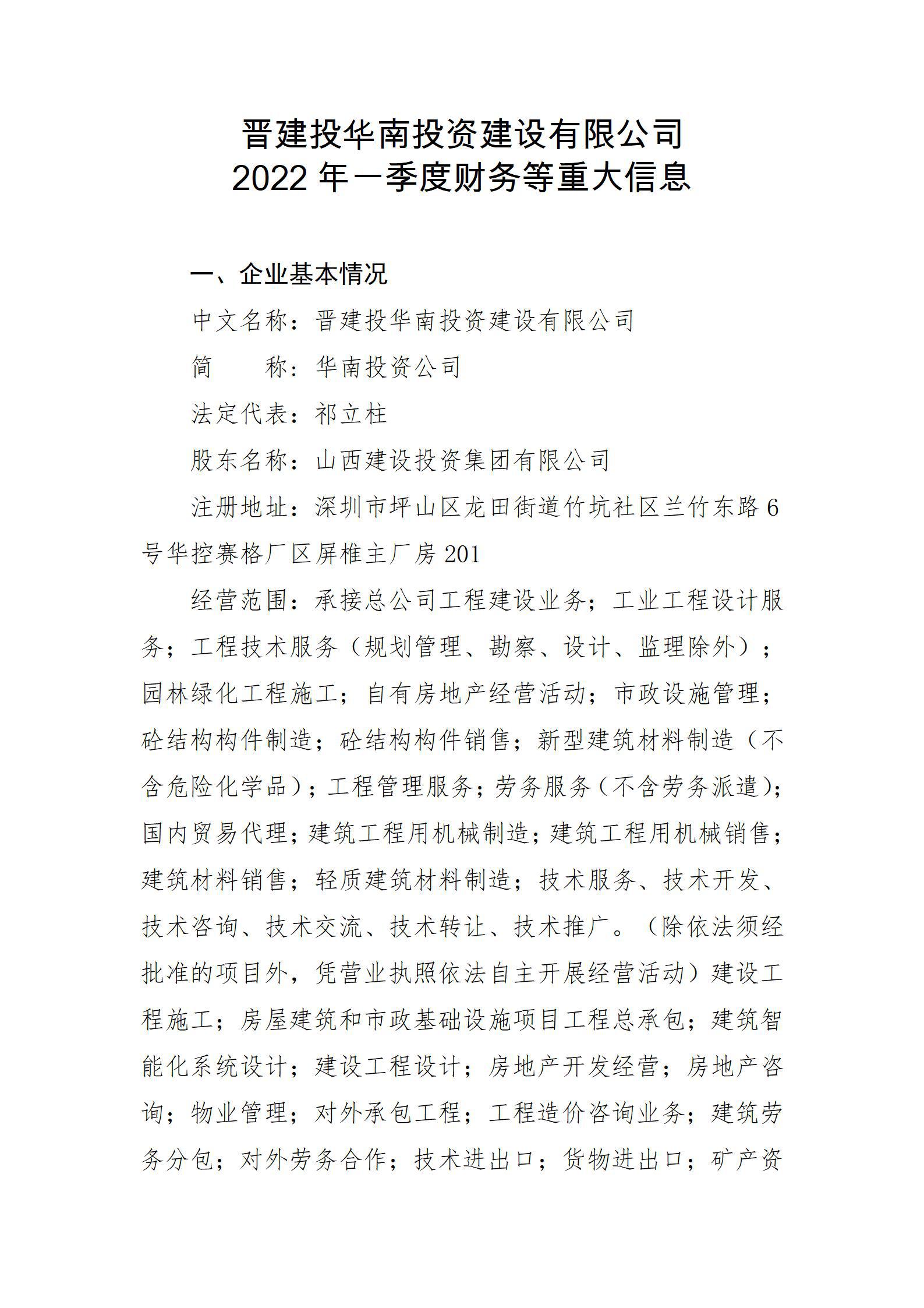 晉建投華南投資建設(shè)有限公司2022年一季度財務(wù)等重大信息