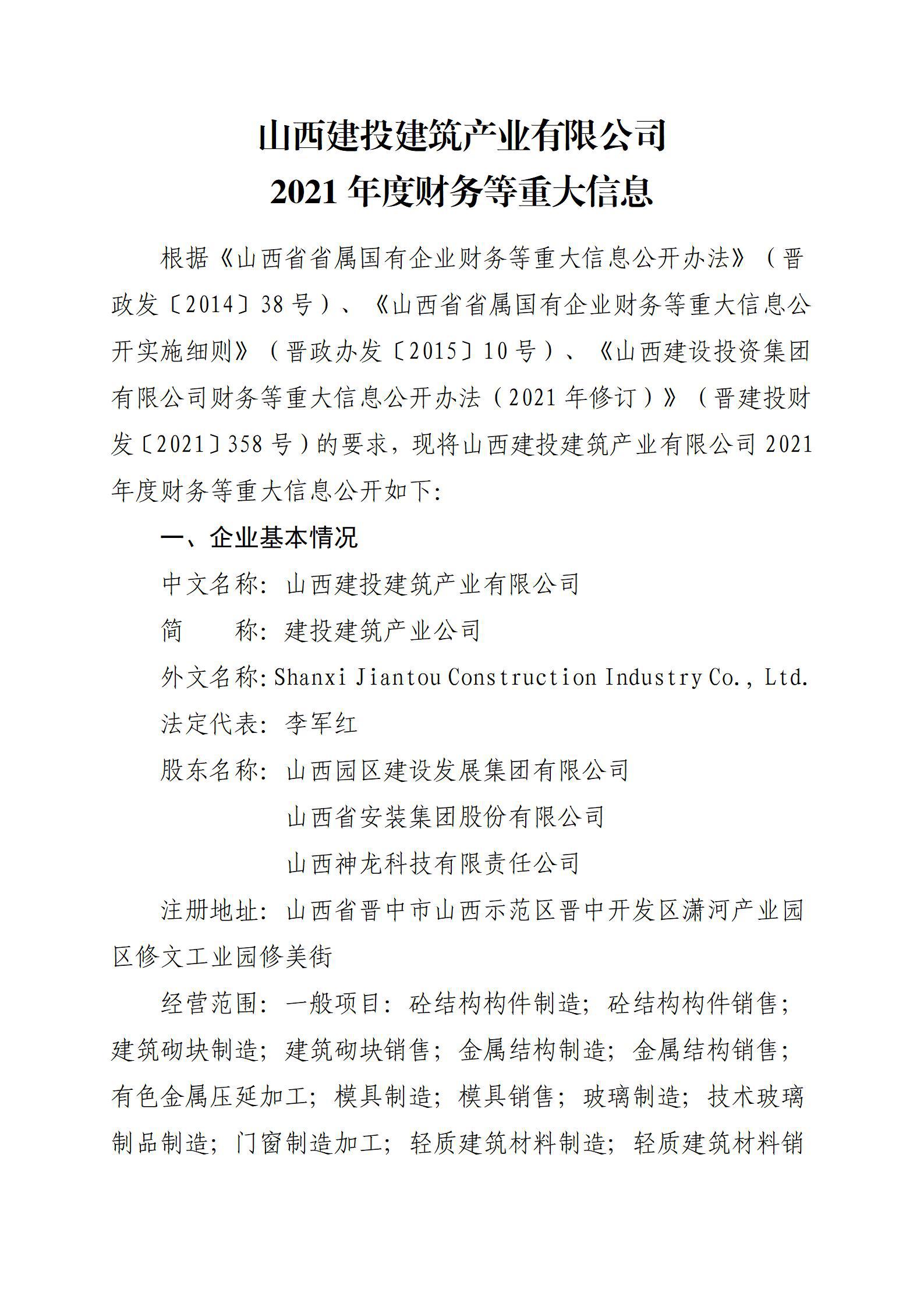 山西建投建筑產(chǎn)業(yè)有限公司2021年度財(cái)務(wù)等重大信息