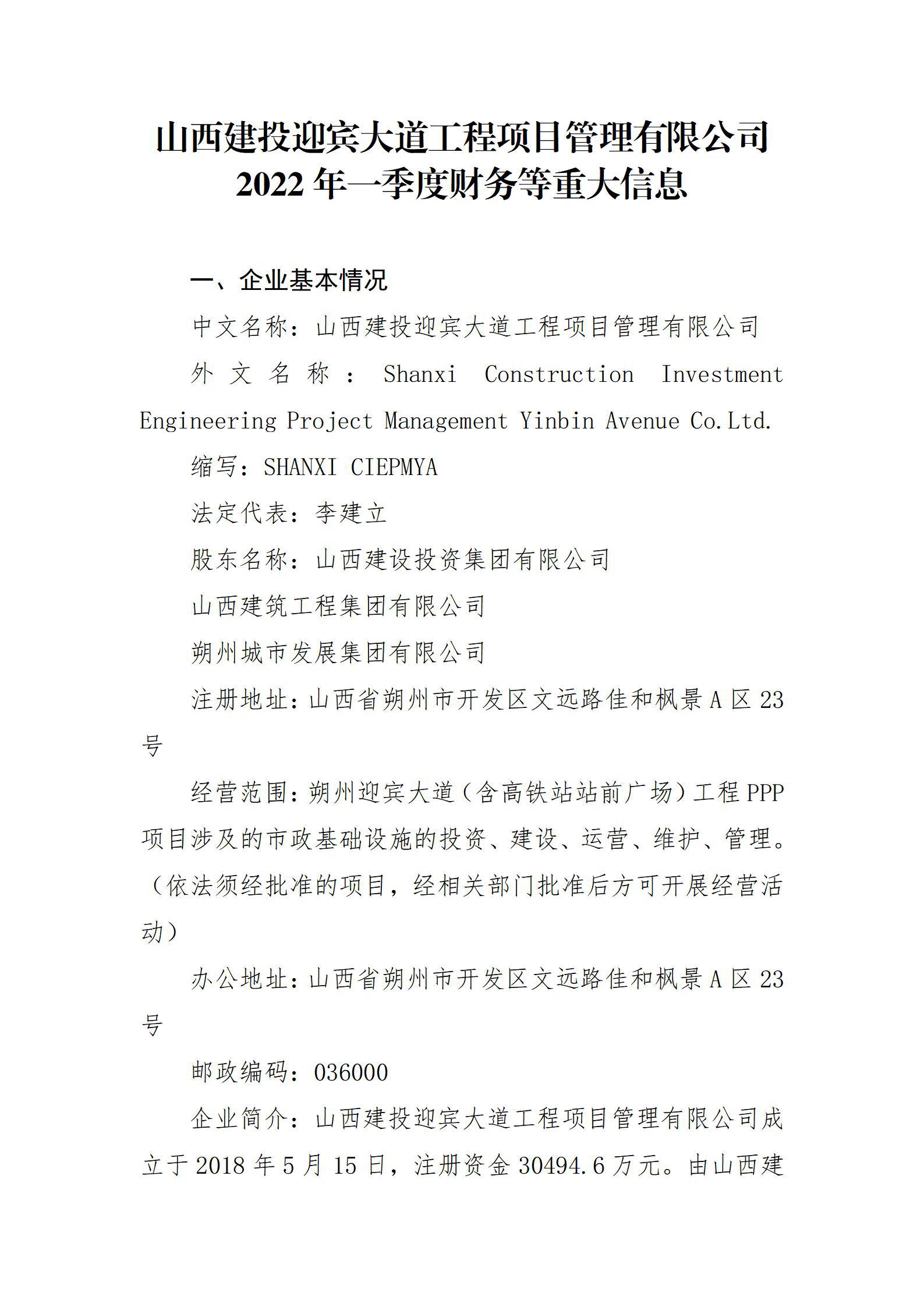 山西建投迎賓大道工程項目管理有限公司2022年一季度財務等重大信息