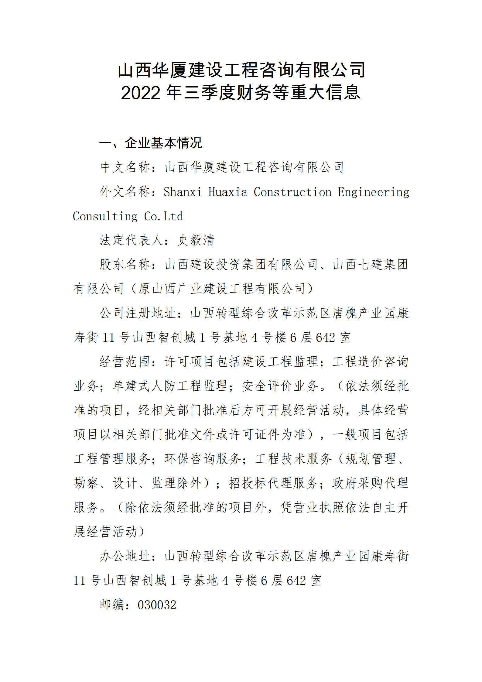 山西華廈建設(shè)工程咨詢有限公司2022年三季度財務等重大信息