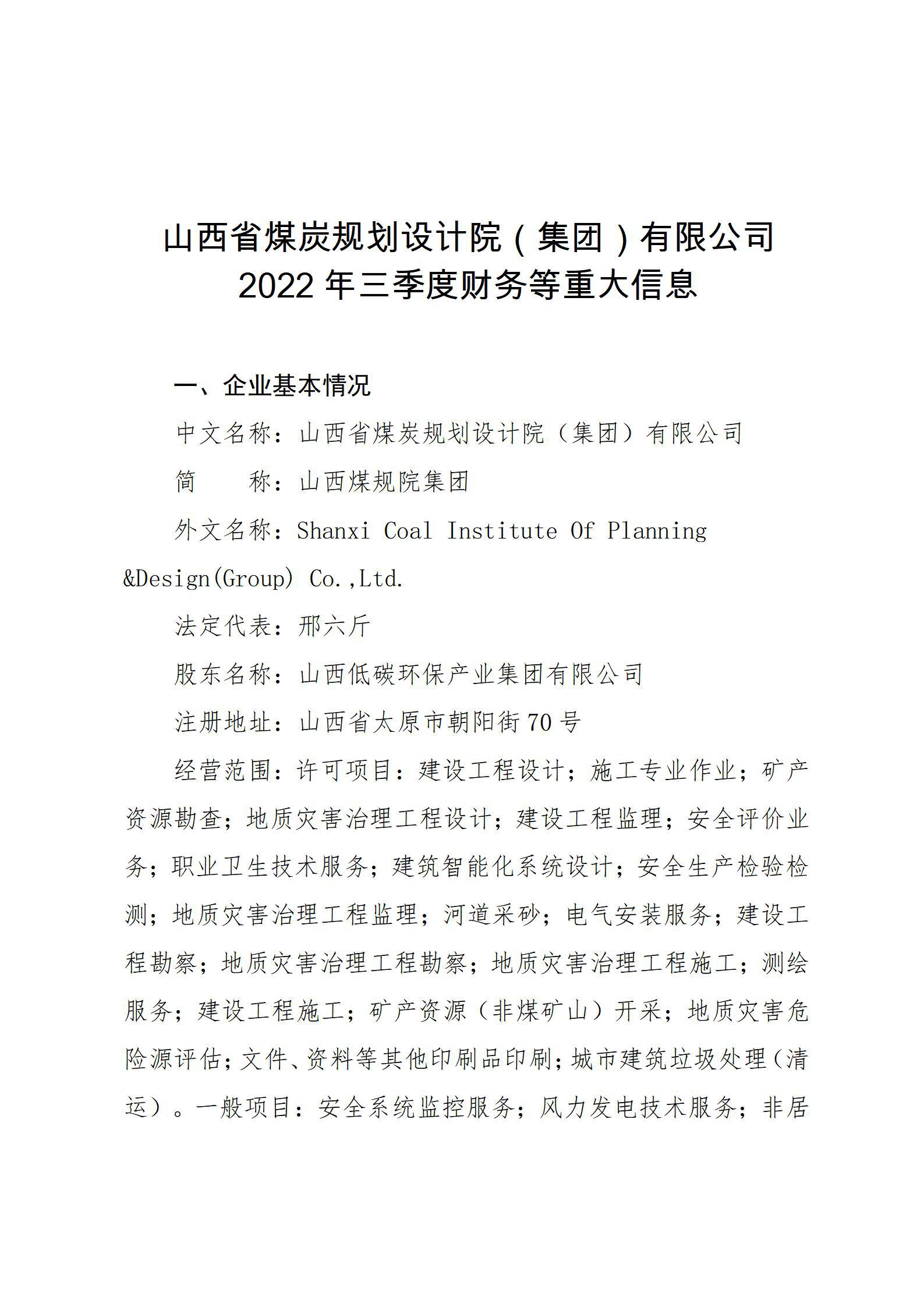 山西省煤炭規(guī)劃設(shè)計院（集團）有限公司2022年三季度財務(wù)等重大信息