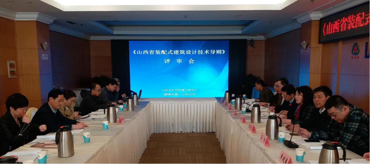 《山西省裝配式建筑設(shè)計導(dǎo)則》評審會召開