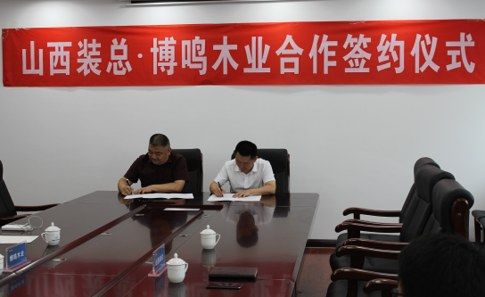 山西裝總與運(yùn)城博鳴木業(yè)簽訂合作框架協(xié)議