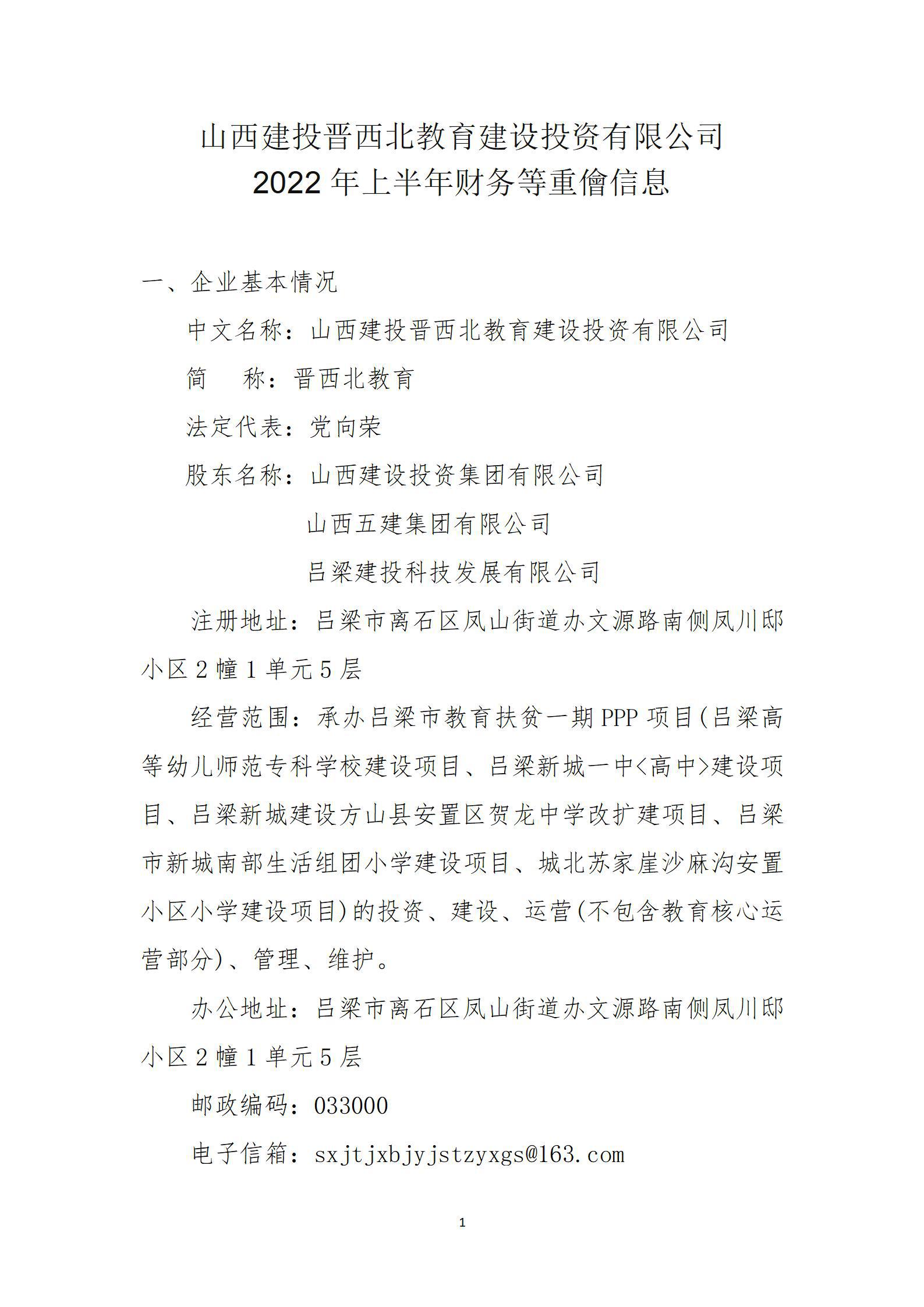 山西建投晉西北教育建設(shè)投資有限公司2022年上半年財務(wù)等重大信息