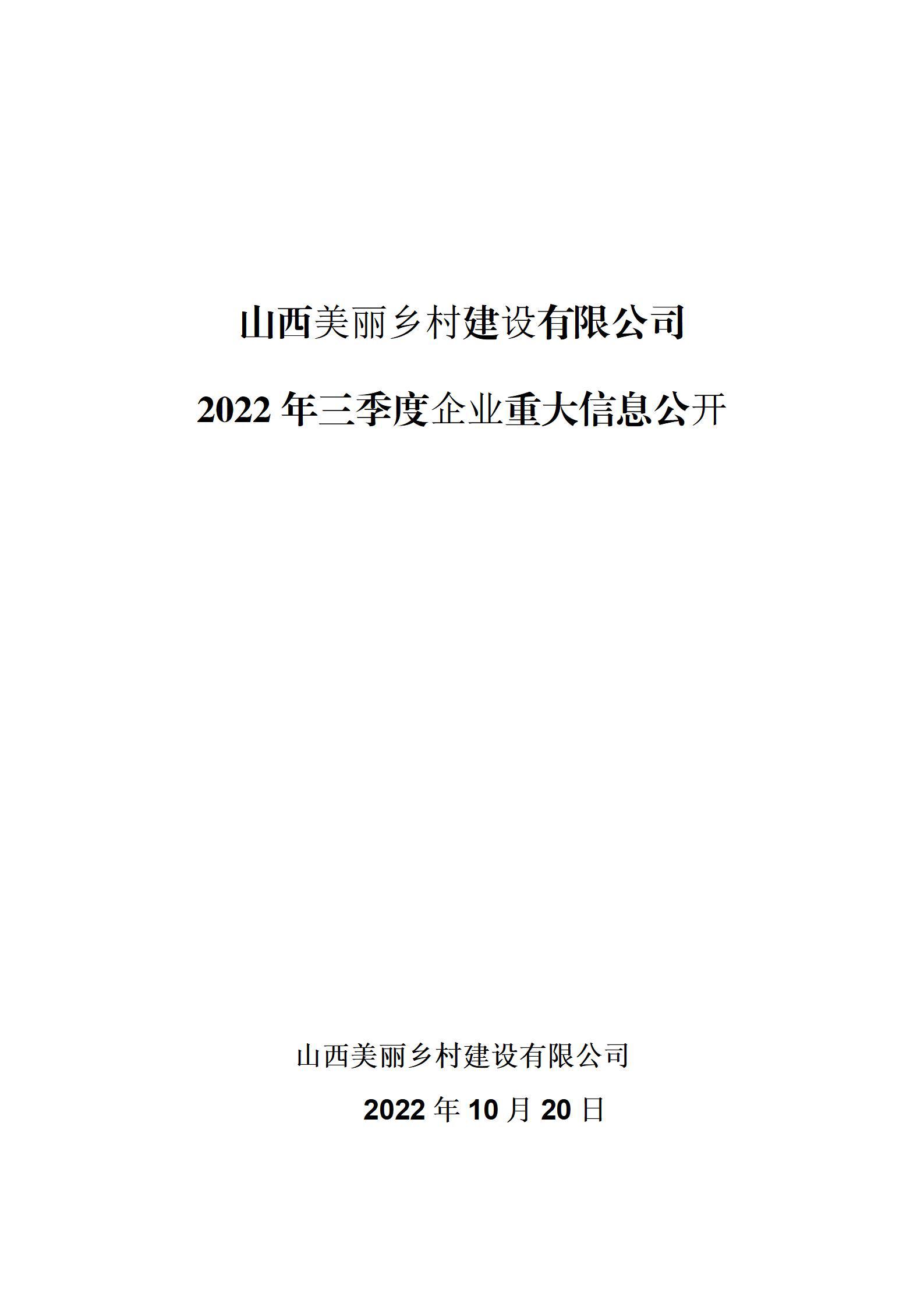 山西美麗鄉(xiāng)村建設(shè)有限公司2022年三季度企業(yè)重大信息公開