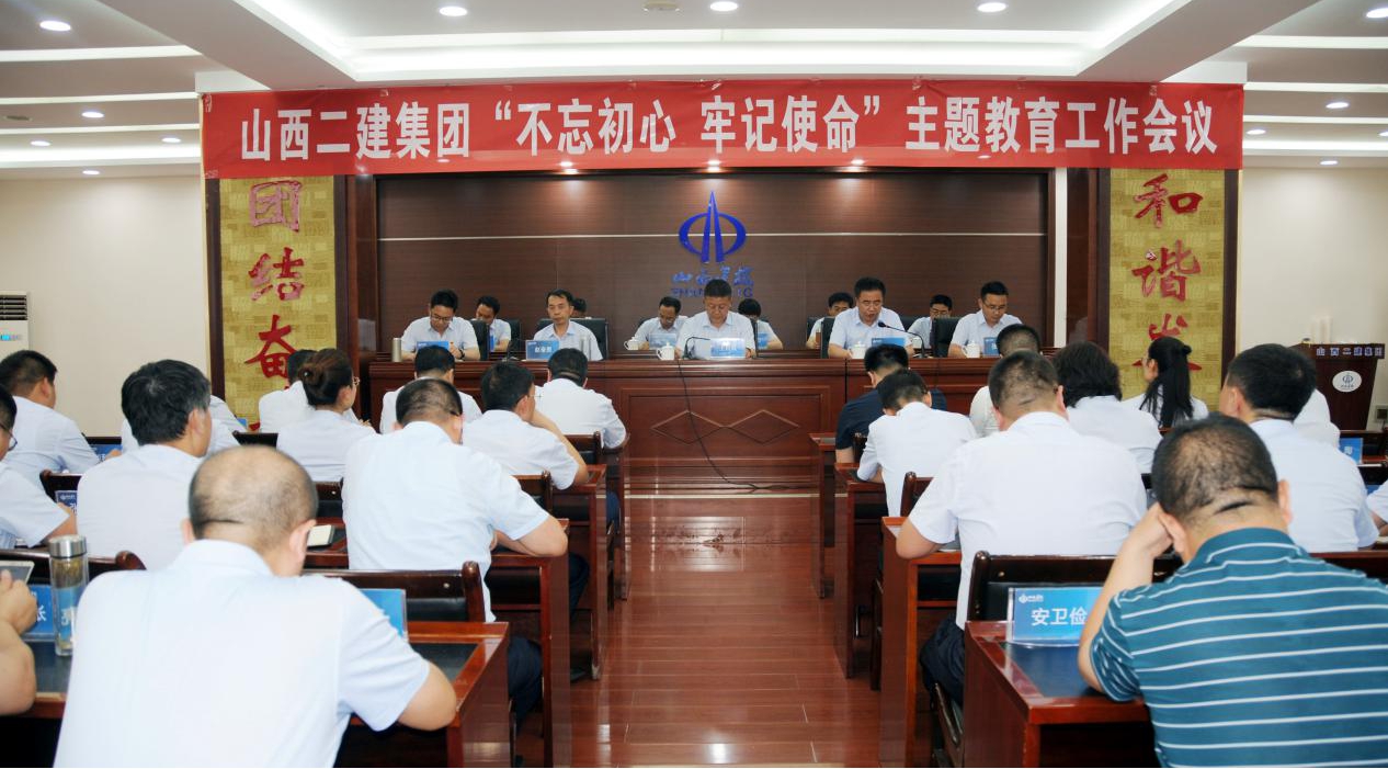 【基層動(dòng)態(tài)】山西建投二建集團(tuán)召開“不忘初心、牢記使命”主題教育工作會(huì)