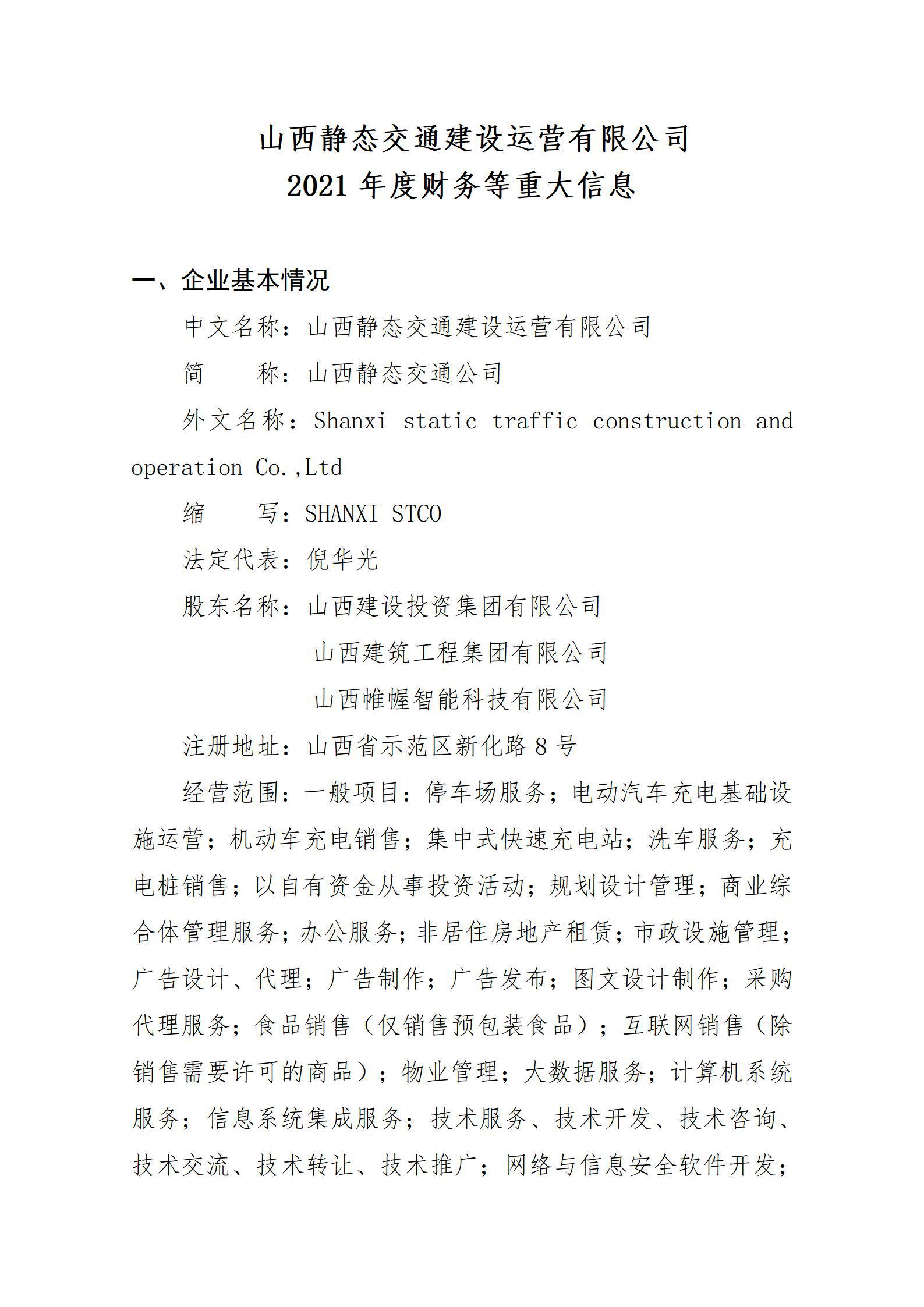 山西靜態(tài)交通建設運營有限公司2021年度財務等重大信息