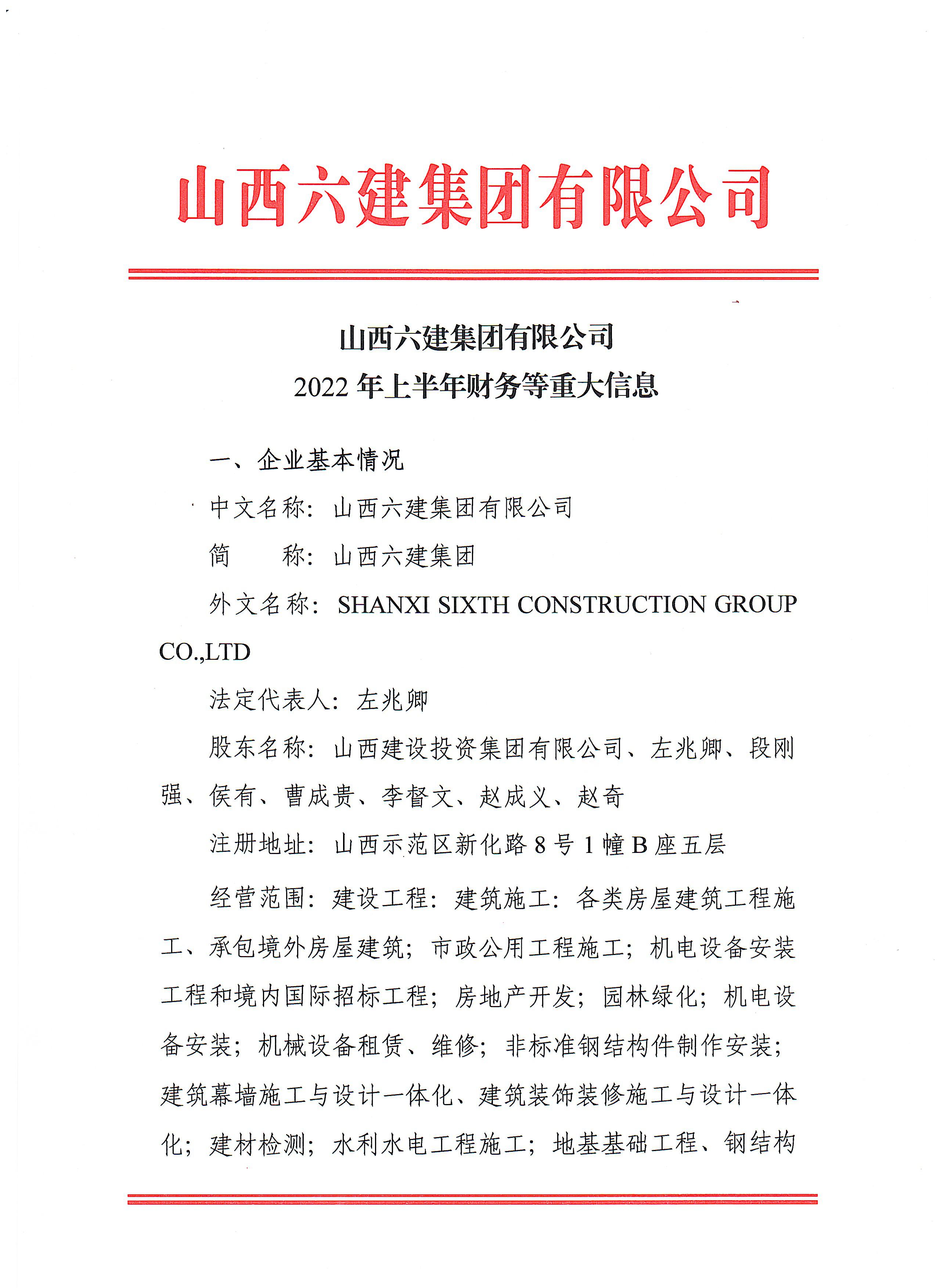 山西六建集團(tuán)有限公司2022年上半年財務(wù)等重大信息公開