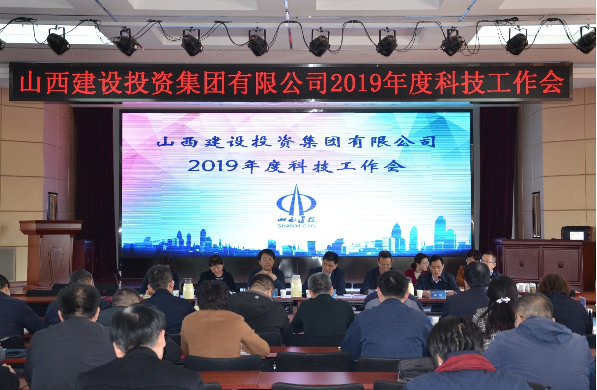 山西建投召開2019年度科技工作會
