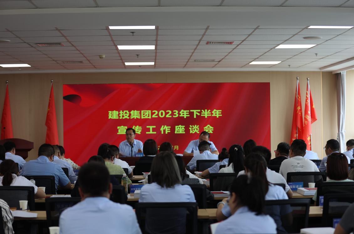 山西建投集團(tuán)召開2023年下半年宣傳工作座談會(huì)