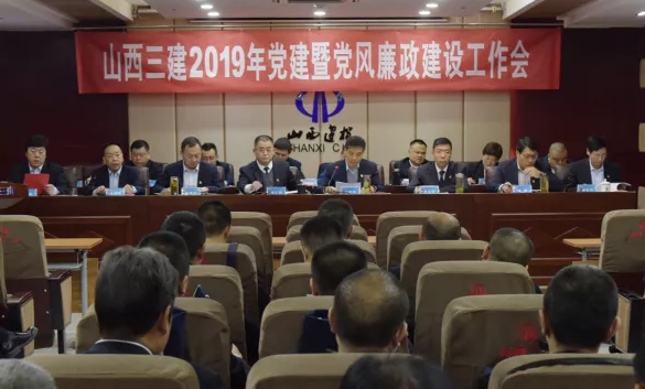山西建投三建集團(tuán)召開黨建暨黨風(fēng)廉政建設(shè)工作會(huì)