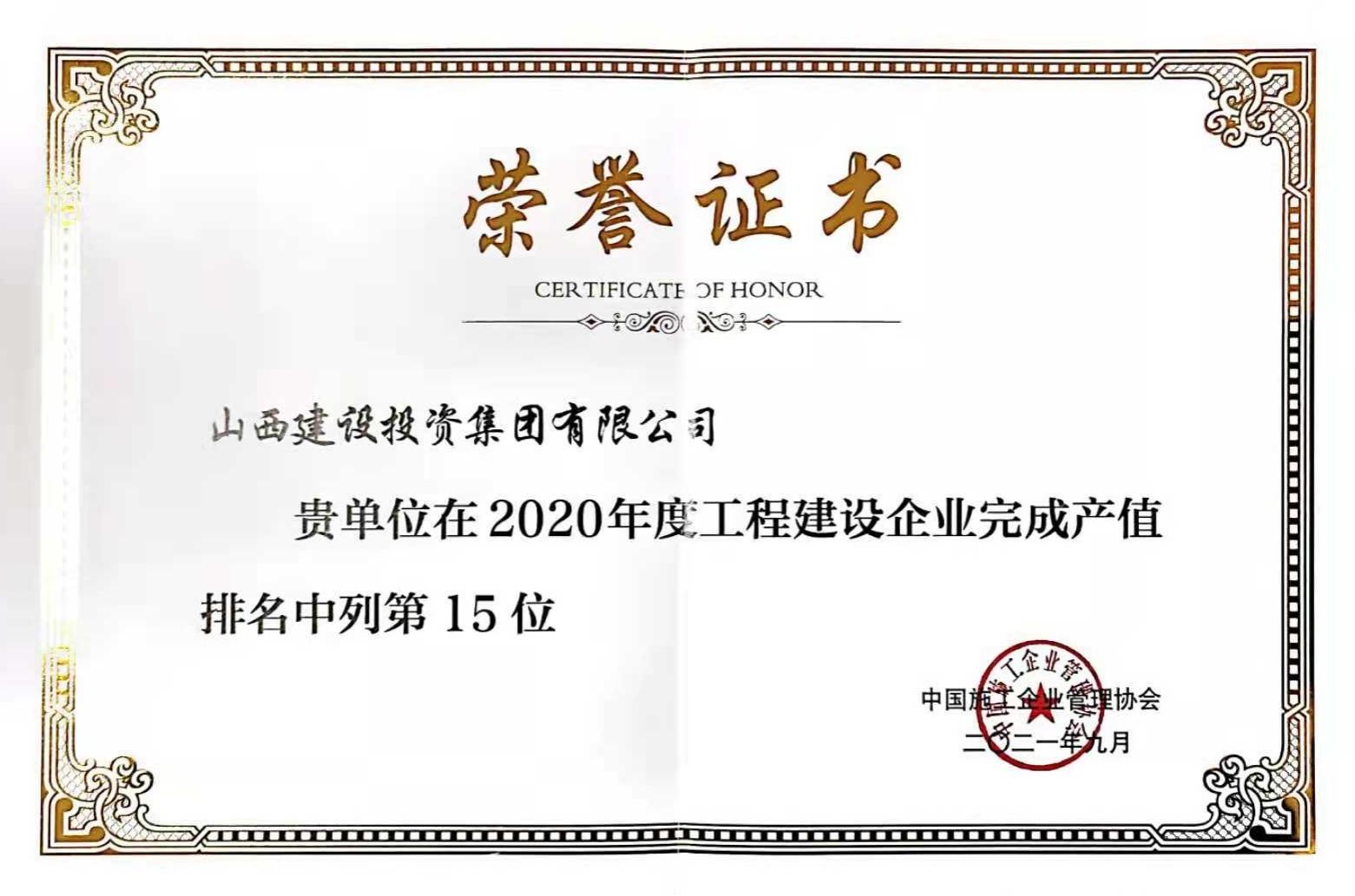 第15位！山西建投入選2020年度工程建設(shè)企業(yè)完成產(chǎn)值排名榜單
