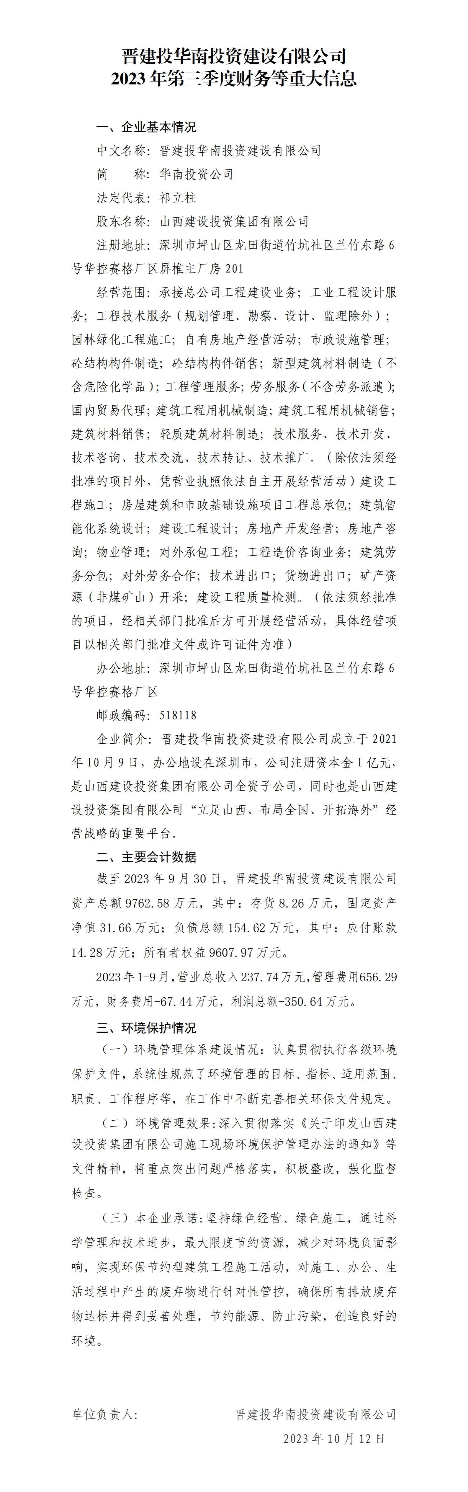 晉建投華南投資建設(shè)有限公司2023年第三季度財(cái)務(wù)等重大信息