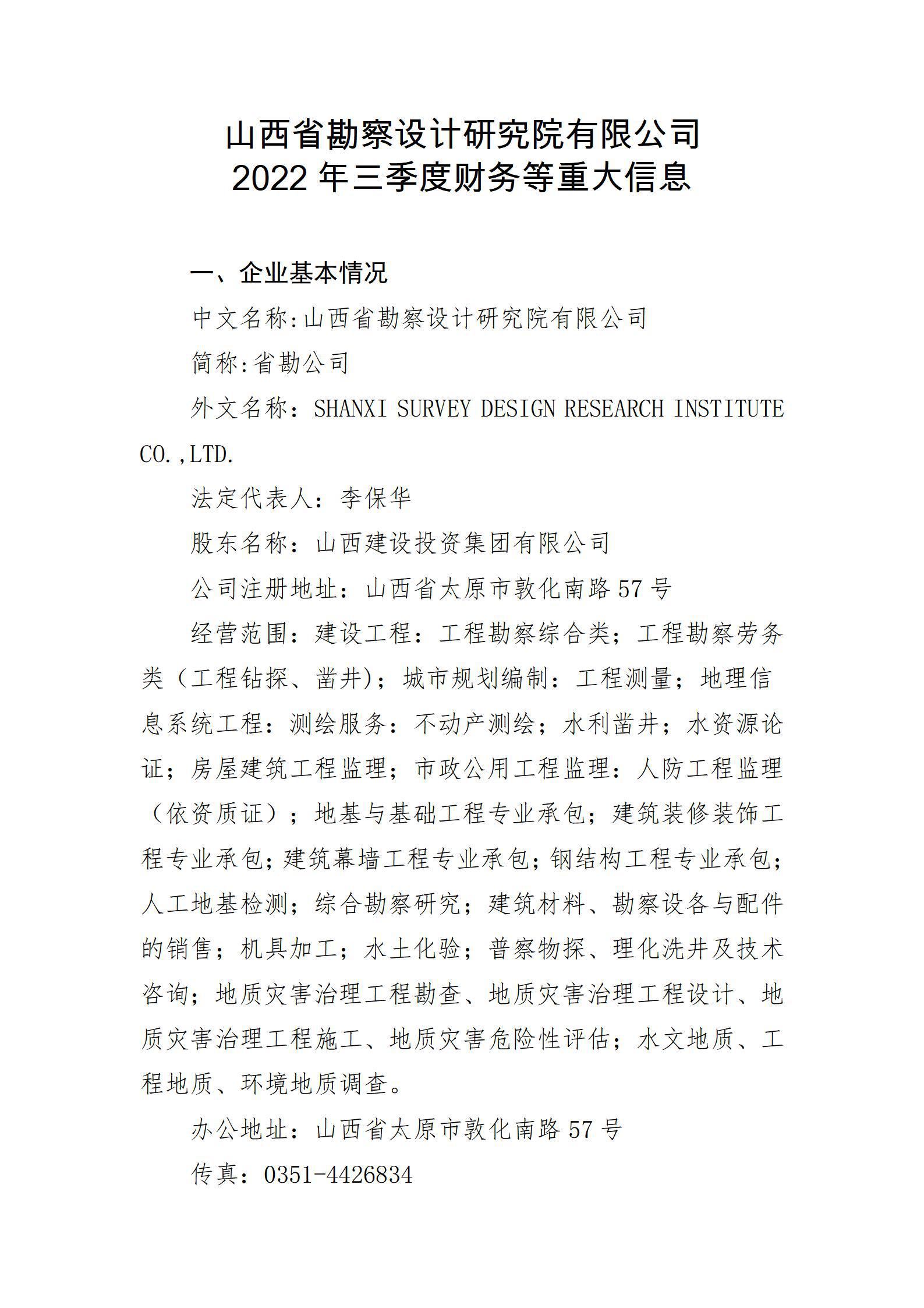 山西省勘察設(shè)計(jì)研究院有限公司2022年三季度財(cái)務(wù)等重大信息
