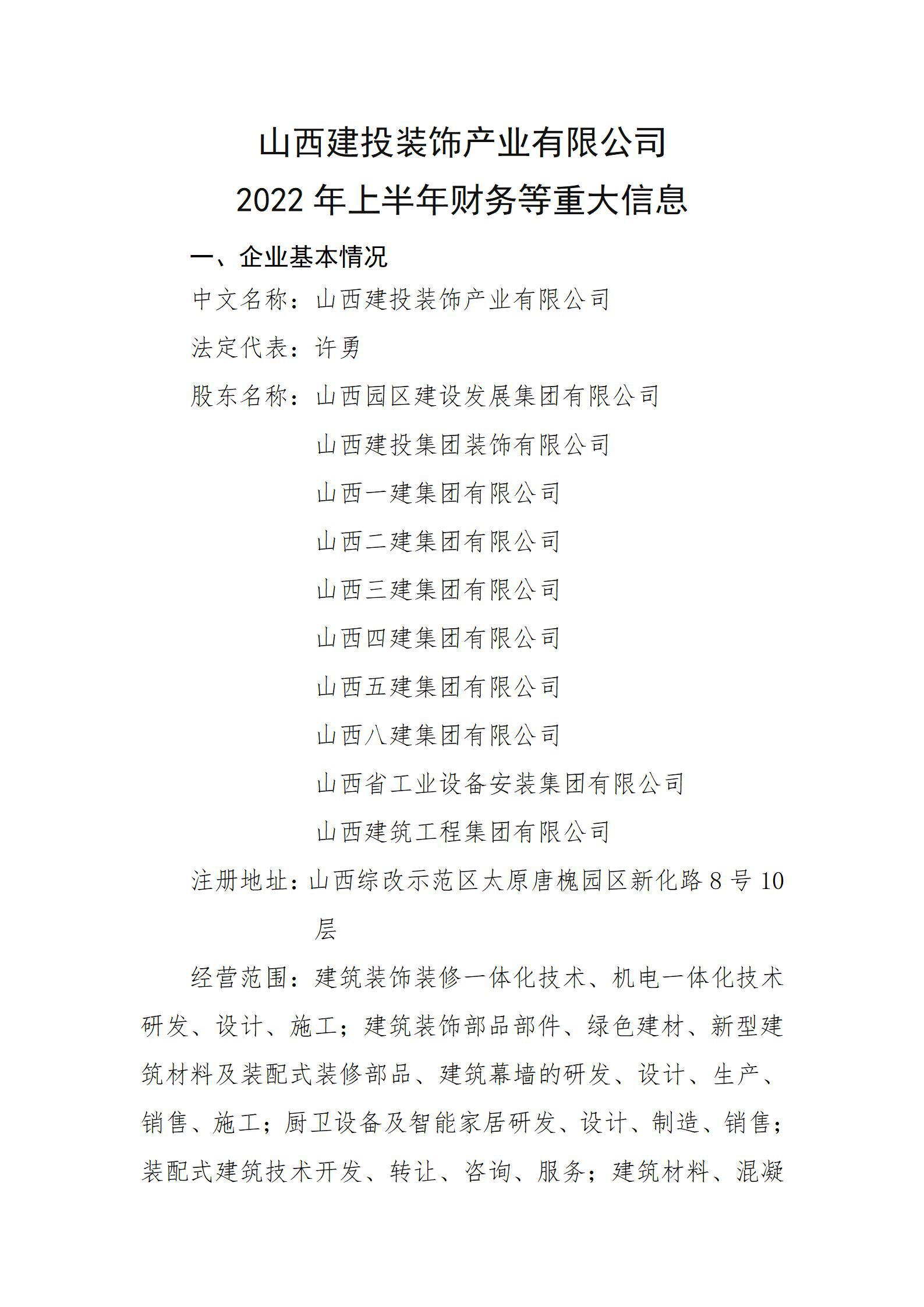 山西建投裝飾產(chǎn)業(yè)有限公司2022年上半年財務(wù)等重大信息