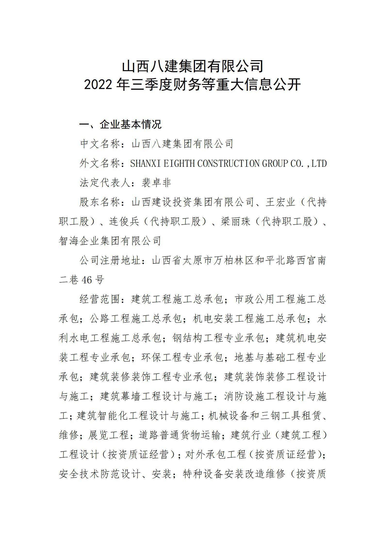 山西八建集團(tuán)有限公司2022年三季度財務(wù)等重大信息公開