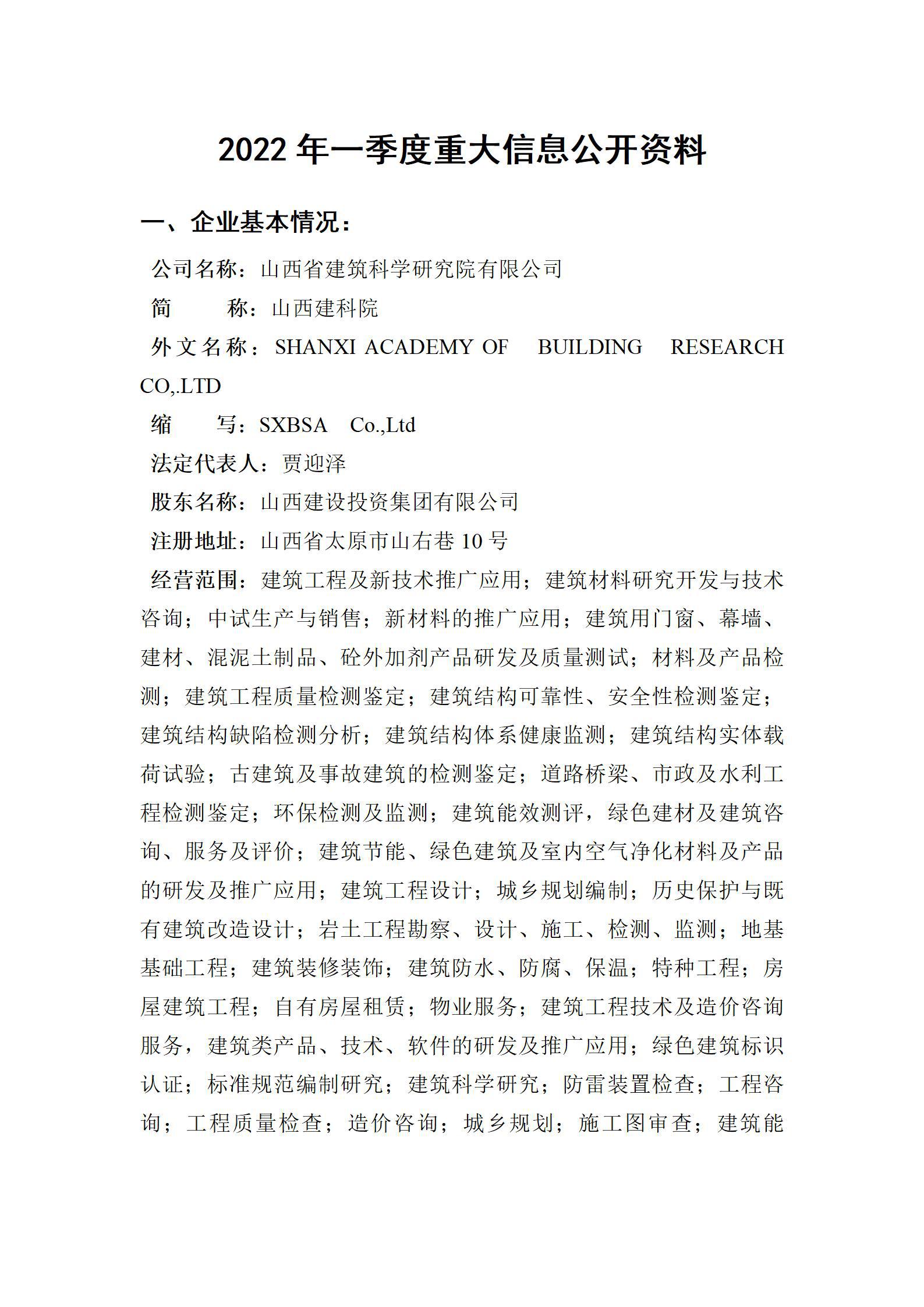 山西省建筑科學(xué)研究院有限公司2022年一季度重大信息公開(kāi)資料