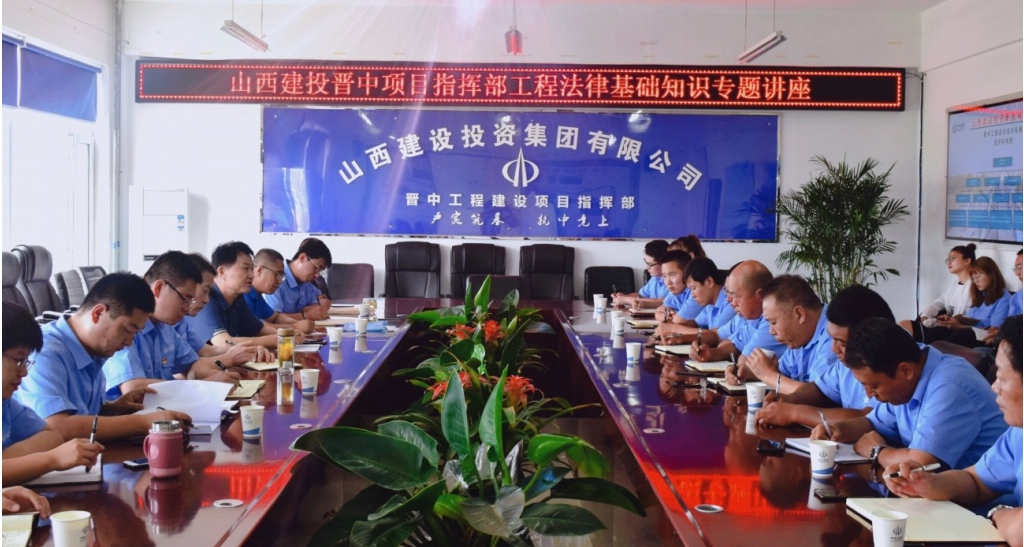 增強(qiáng)法律意識  助力企業(yè)發(fā)展 ——山西建投晉中項目指揮部舉辦工程法律基礎(chǔ)知識專題講座