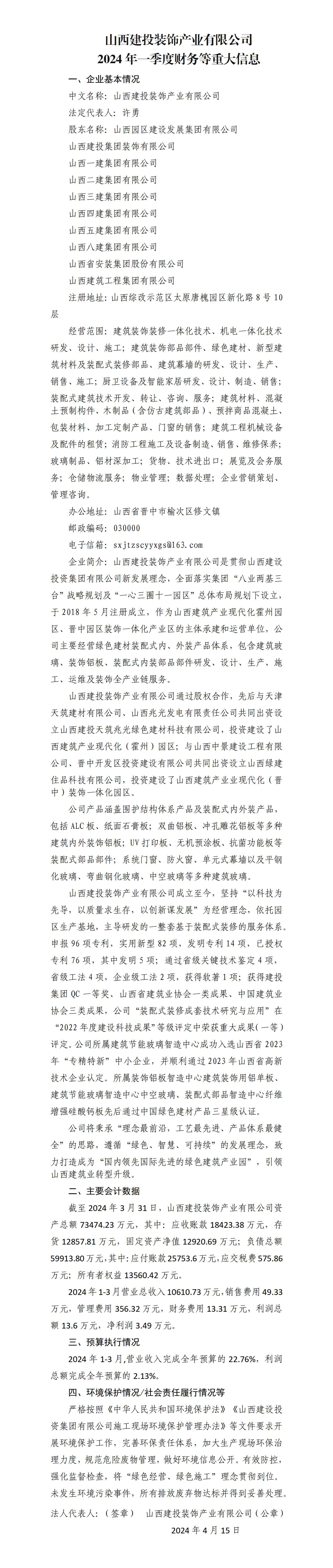 山西建投裝飾產(chǎn)業(yè)有限公司2024年一季度財(cái)務(wù)等重大信息