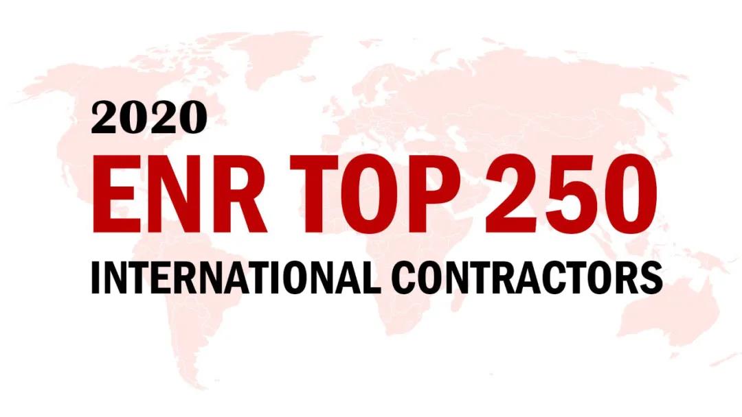 2020ENR榜單揭曉，山西建投三度蟬聯(lián)“全球最大250家國(guó)際承包商”