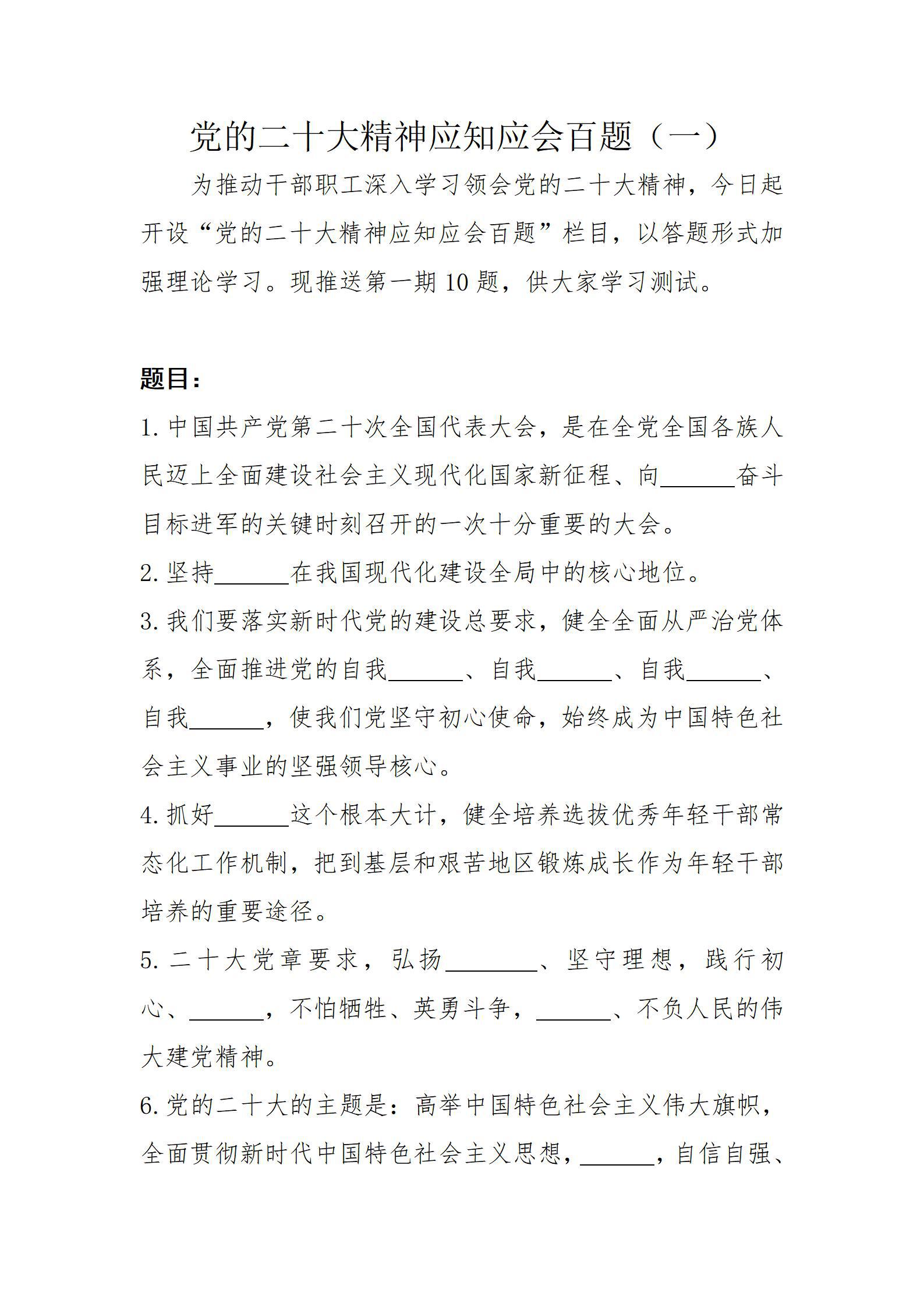 黨的二十大精神應(yīng)知應(yīng)會(huì)百題（一）