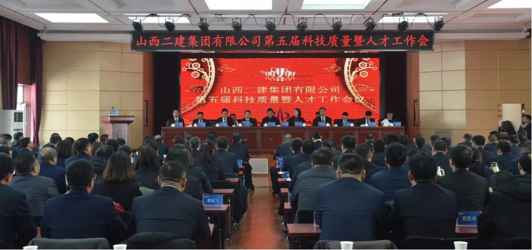 山西建投二建集團(tuán)第五屆科技質(zhì)量暨人才工作會(huì)議勝利召開(kāi)