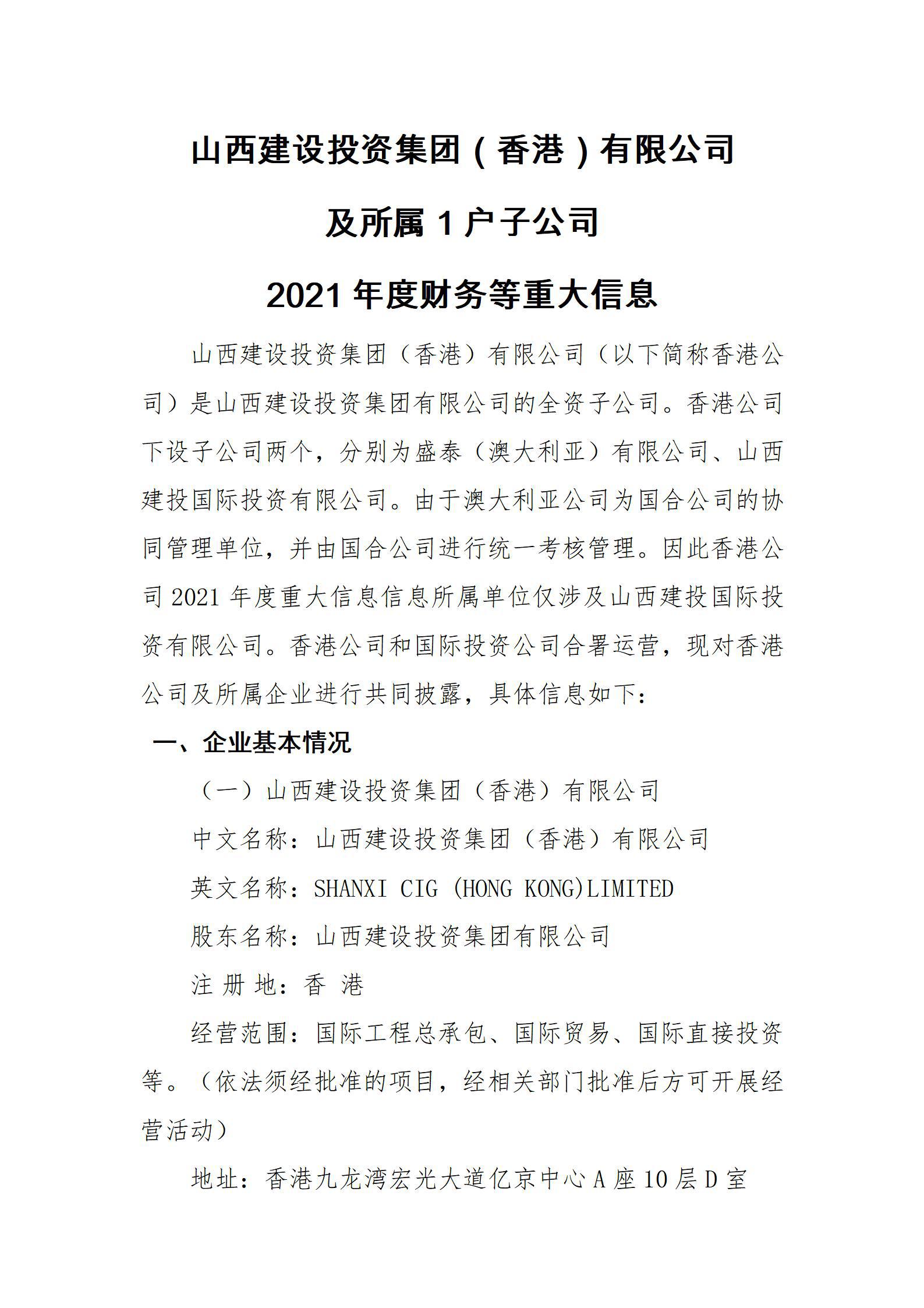 山西建設(shè)投資集團(tuán)（香港）有限公司及所屬1戶子公司2021年度財(cái)務(wù)等重大信息