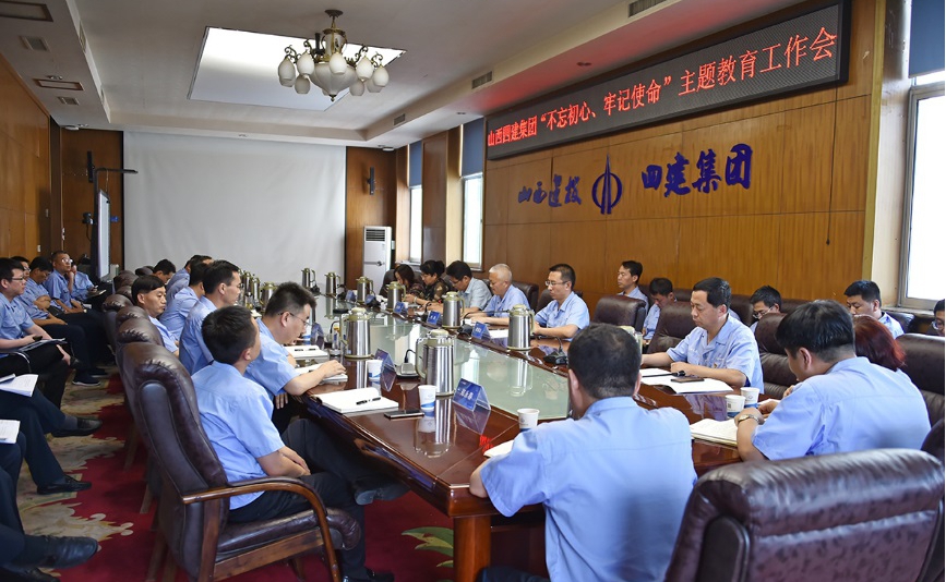 【基層動(dòng)態(tài)】山西建投四建集團(tuán)召開“不忘初心，牢記使命”主題教育工作會(huì)