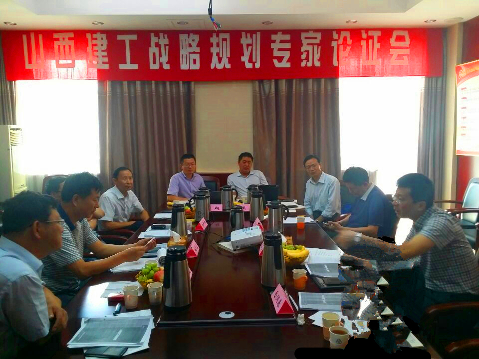 集團(tuán)總公司召開《山西建工戰(zhàn)略規(guī)劃》專家論證會