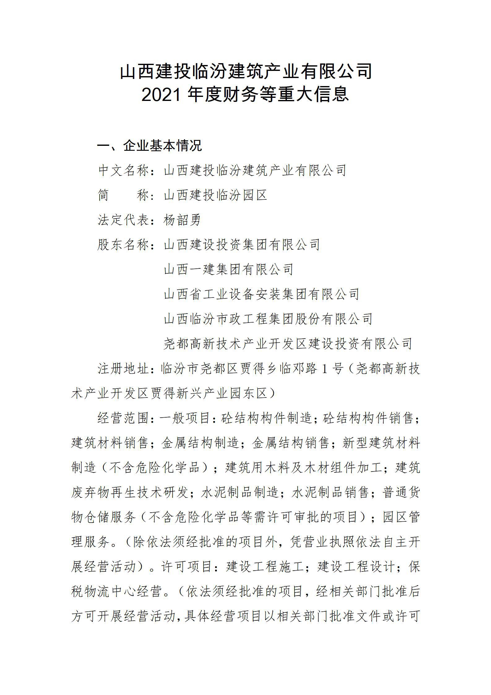 山西建投臨汾建筑產業(yè)有限公司2021年度財務等重大信息