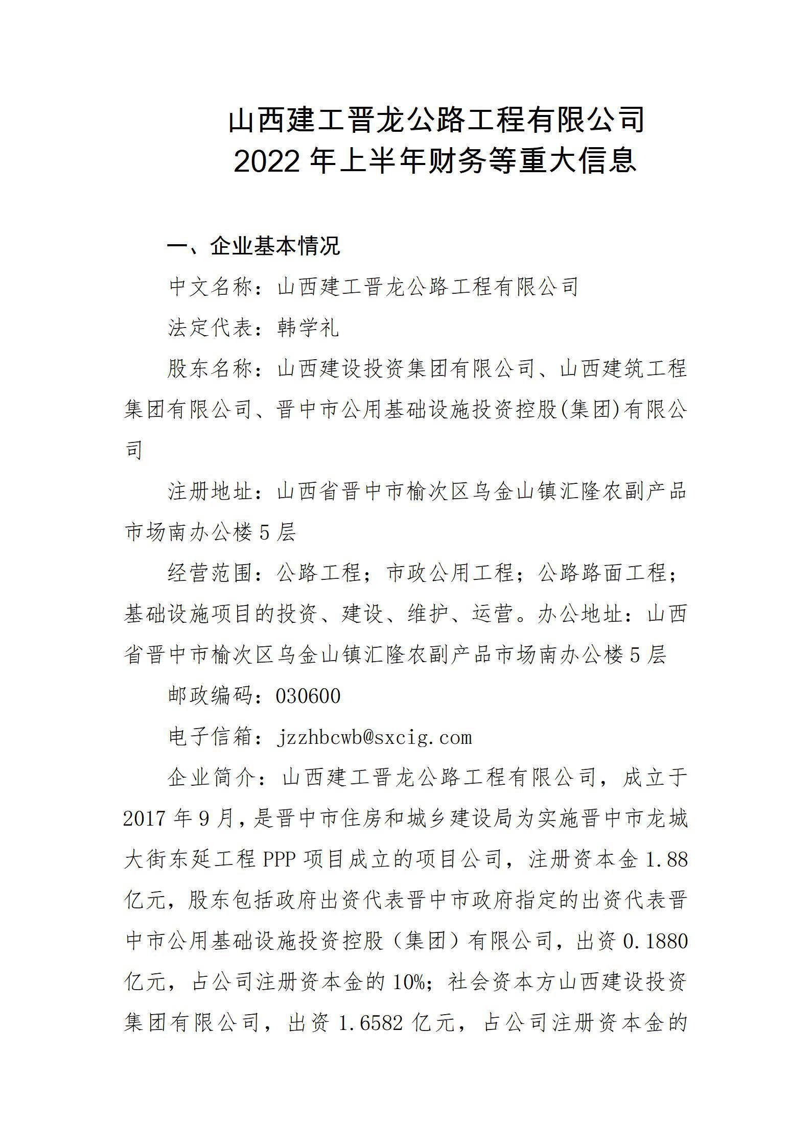 山西建工晉龍公路工程有限公司2022年上半年財務(wù)等重大信息