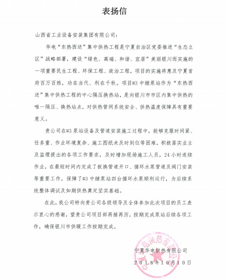 山西建投安裝集團(tuán)寧夏華電供熱項(xiàng)目受到業(yè)主致信表?yè)P(yáng)