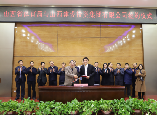 山西建投與山西省體育局簽訂戰(zhàn)略合作協(xié)議