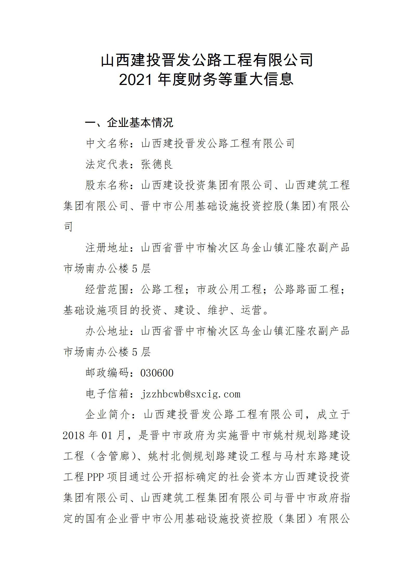 山西建投晉發(fā)公路工程有限公司2021年度財務(wù)等重大信息