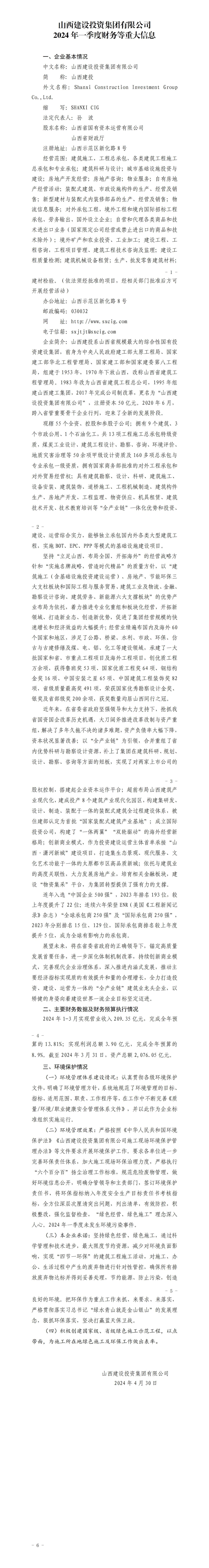 山西建設投資集團有限公司2024年一季度財務等重大信息