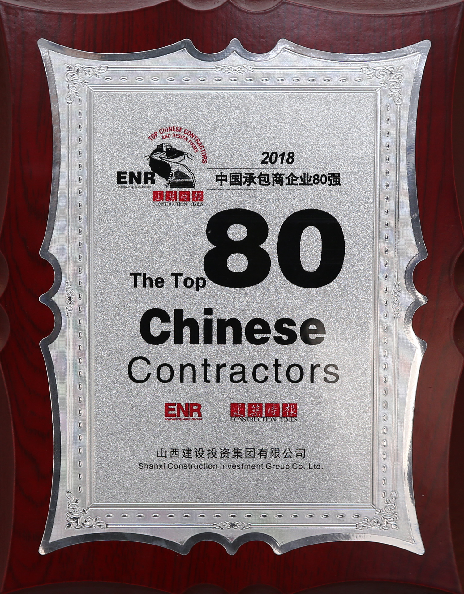 2018年中國(guó)承包商企業(yè)80強(qiáng)