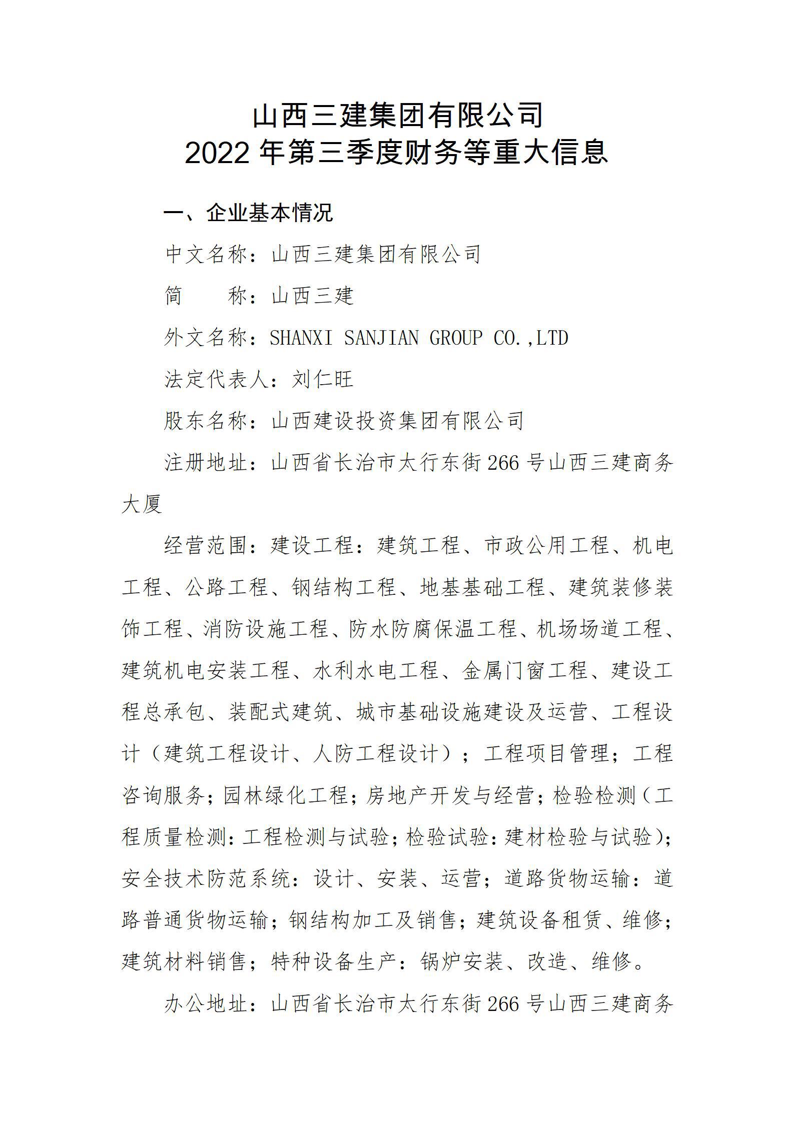 山西三建集團有限公司2022年第三季度財務等重大信息