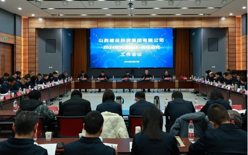 山西建投集團(tuán)召開(kāi)2024年內(nèi)部審計(jì)、責(zé)任追究工作會(huì)