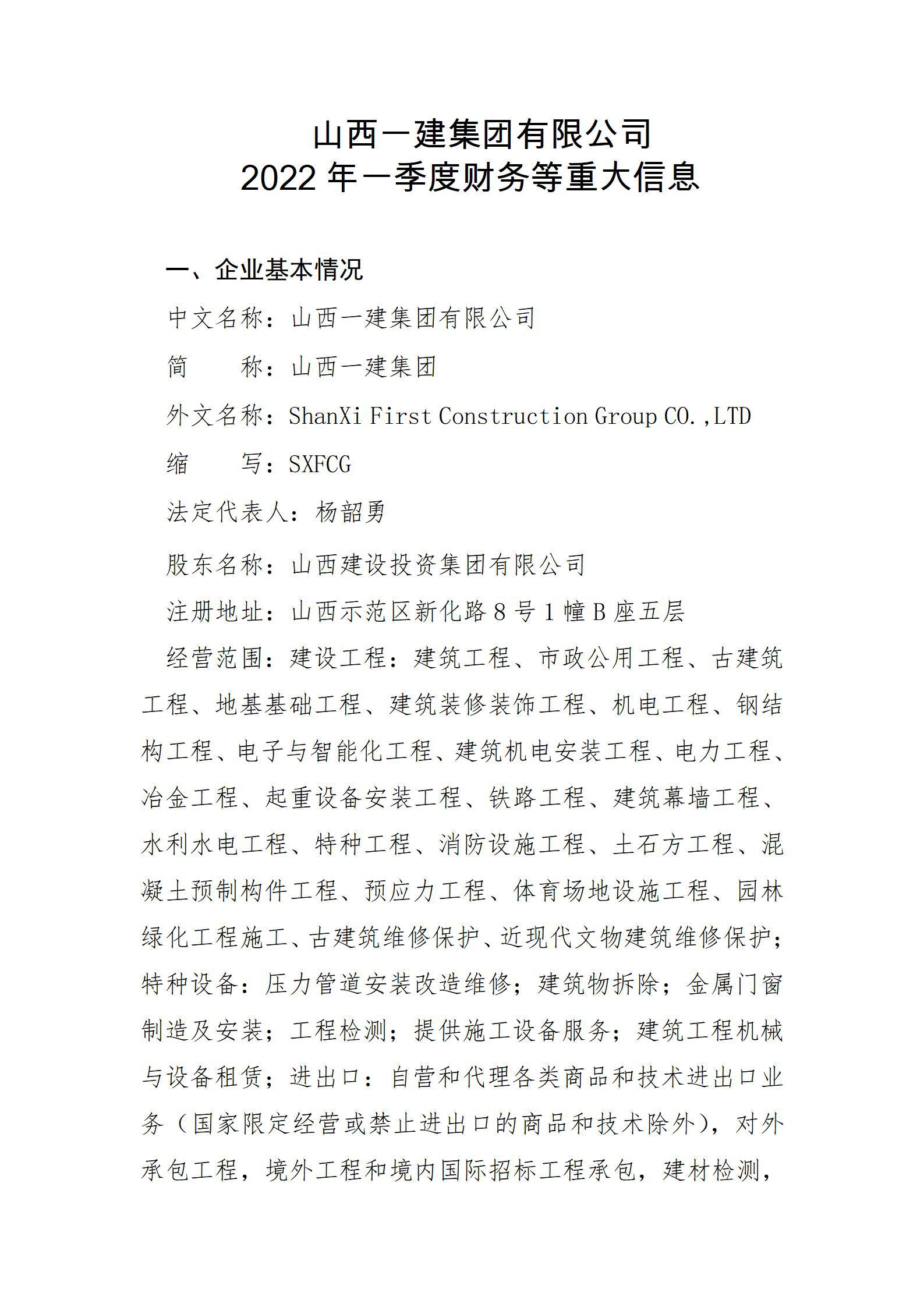 山西一建集團有限公司2022年一季度財務等重大信息