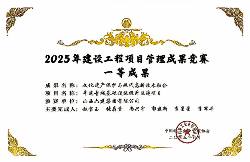山西建投六建集團(tuán)項(xiàng)目管理成果獲中施企協(xié)2025年建設(shè)工程項(xiàng)目管理成果競(jìng)賽一等成果