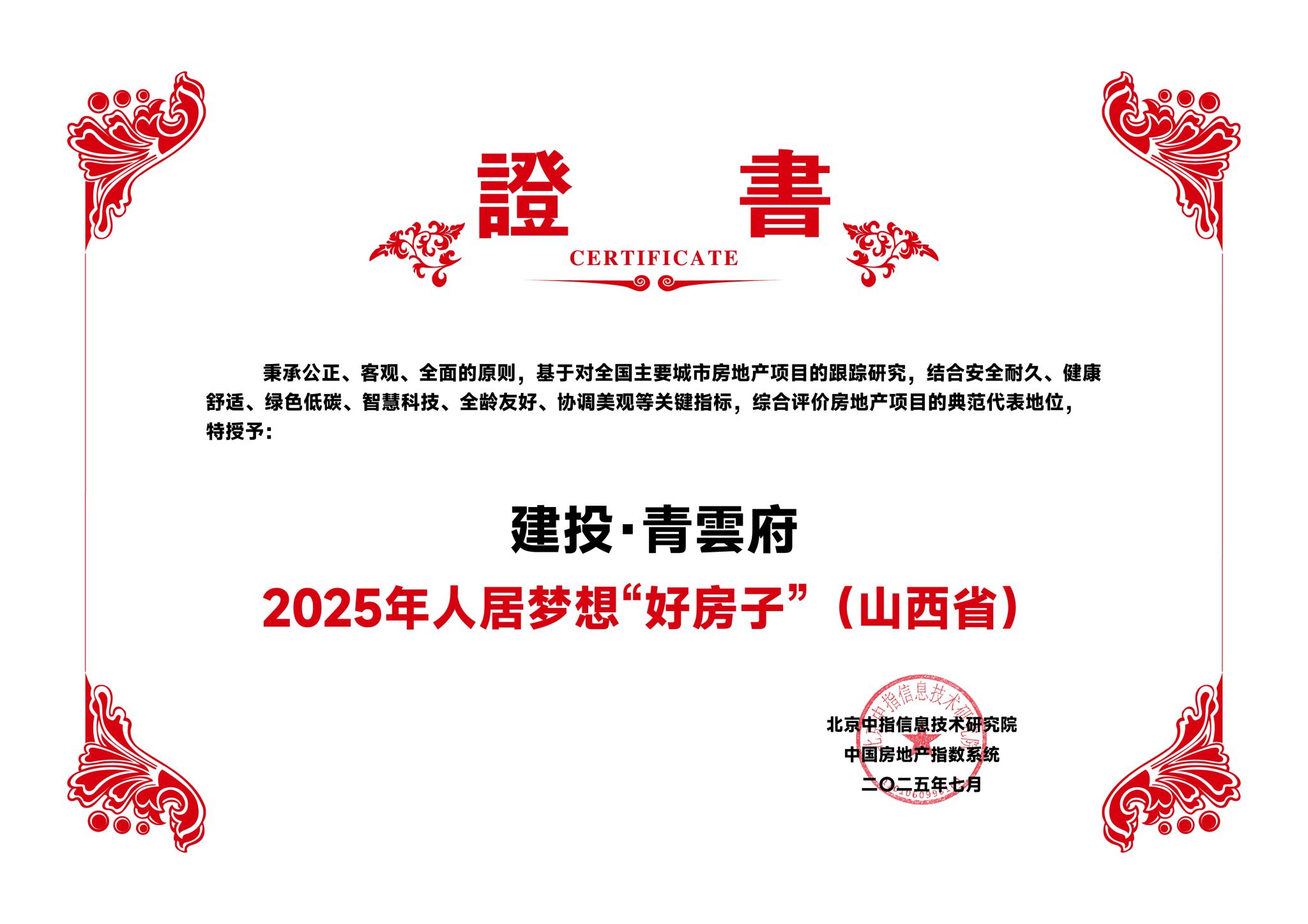 山西建投園區(qū)建發(fā)集團建投·青雲(yún)府獲評“2025年人居夢想好房子”稱號