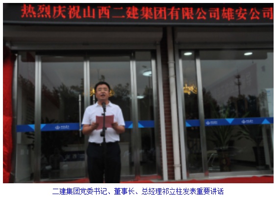 山西建工二建集團(tuán)雄安公司正式掛牌運(yùn)營(yíng)